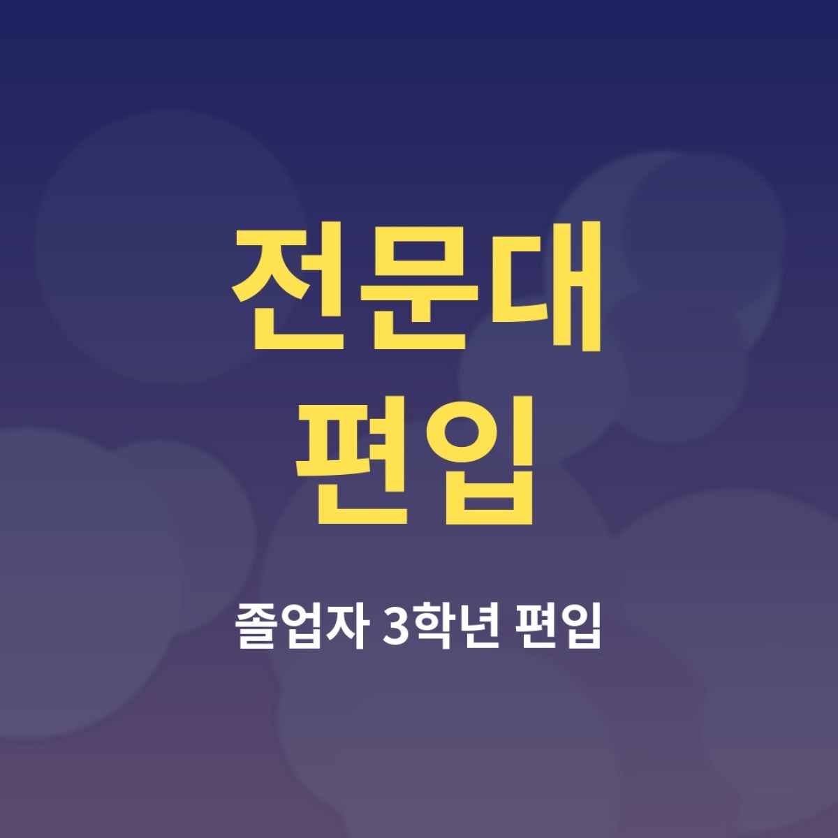 전문대 편입, 전문대 졸업 후 4년제 3학년으로 가는 방법