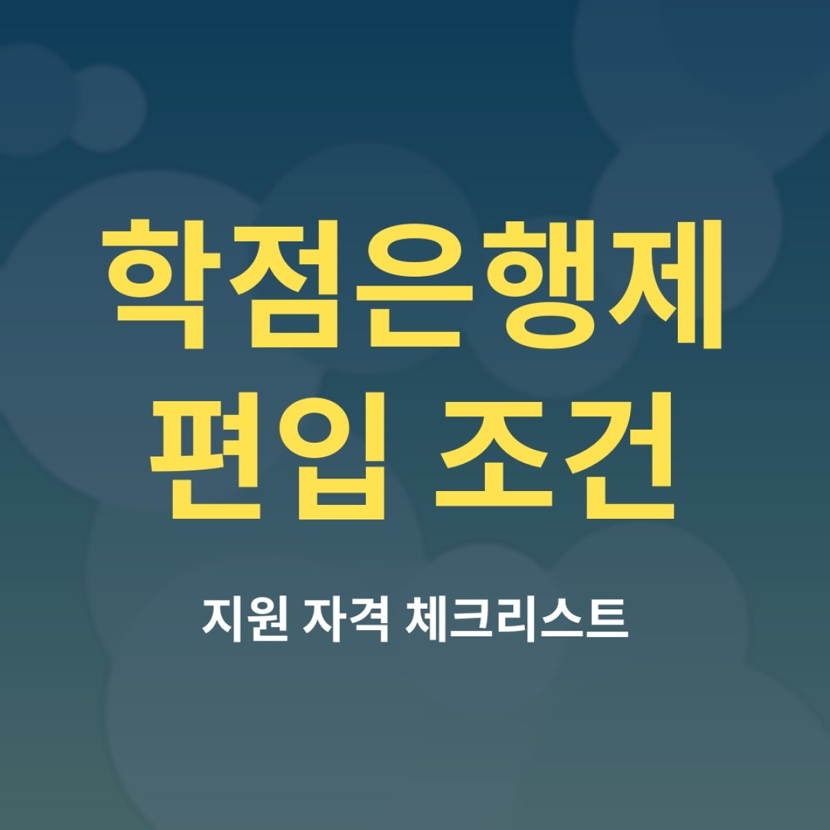 학점은행제 편입 조건, 지원 전에 꼭 확인할 체크리스트