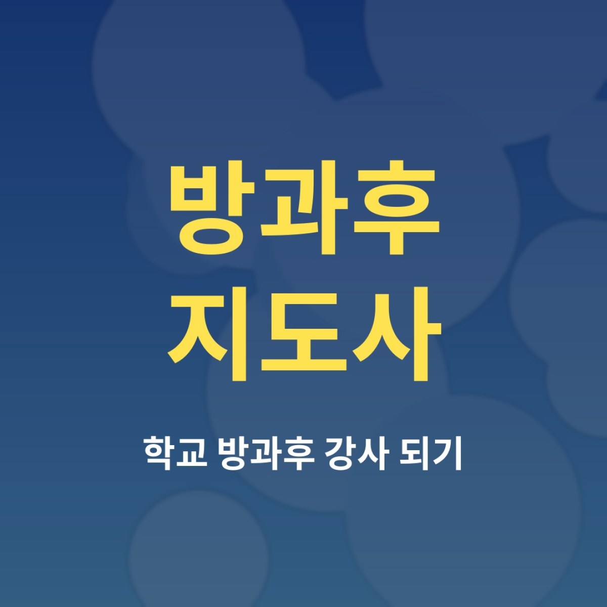 방과후지도사 자격증, 학교 방과후 강사가 되는 현실적인 방법
