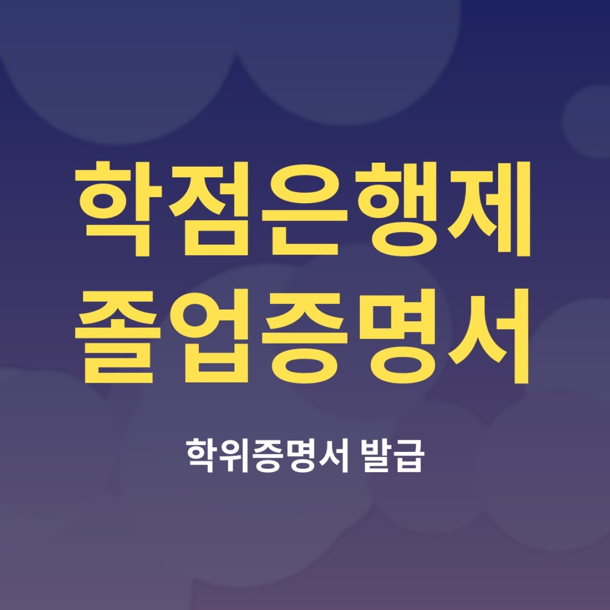 학점은행제 졸업증명서 발급 방법, 어떤 서류를 내면 될까?