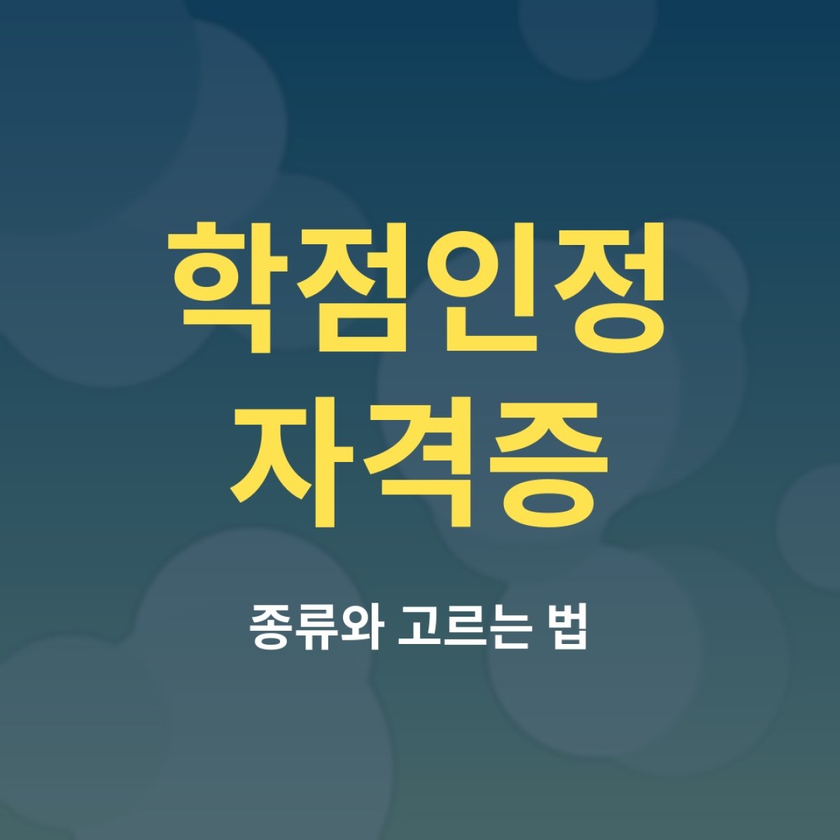학점인정 자격증 고르는 법: 전공 반영과 가성비 기준