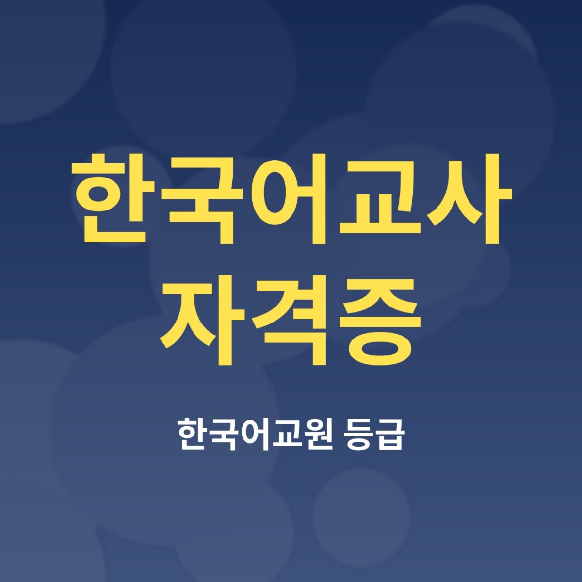 한국어교사 자격증, 한국어교원 2급·3급 취득 경로 정리