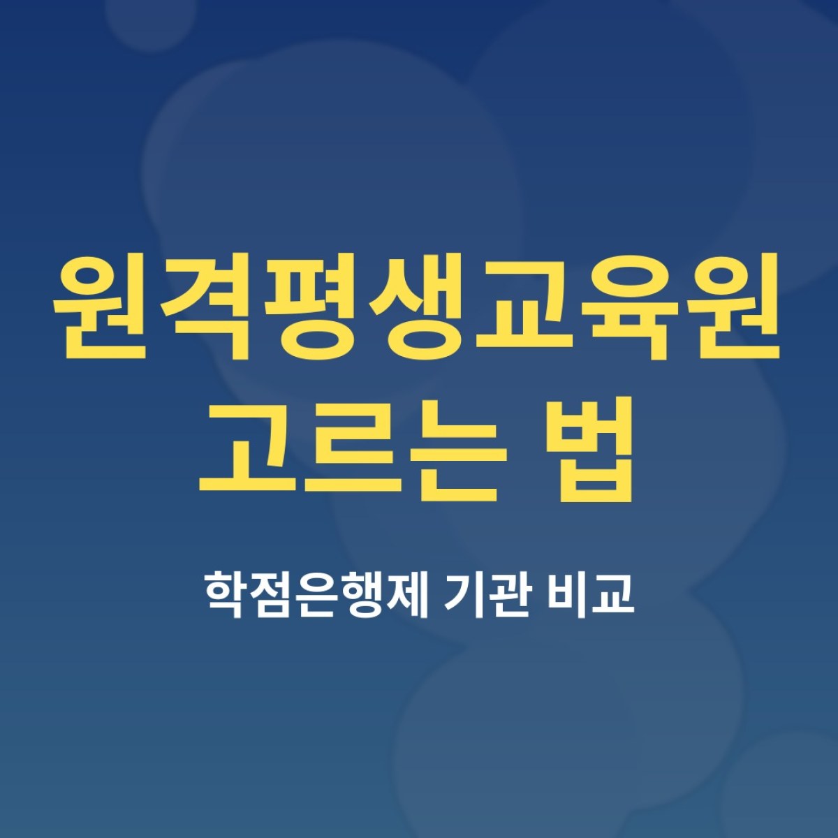 원격평생교육원 고르는 법: 평가인정 확인부터 수강 관리까지
