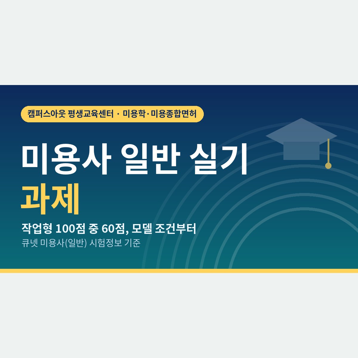 미용사 일반 실기 과제, 5개 과제와 모델 조건을 먼저 확인하세요