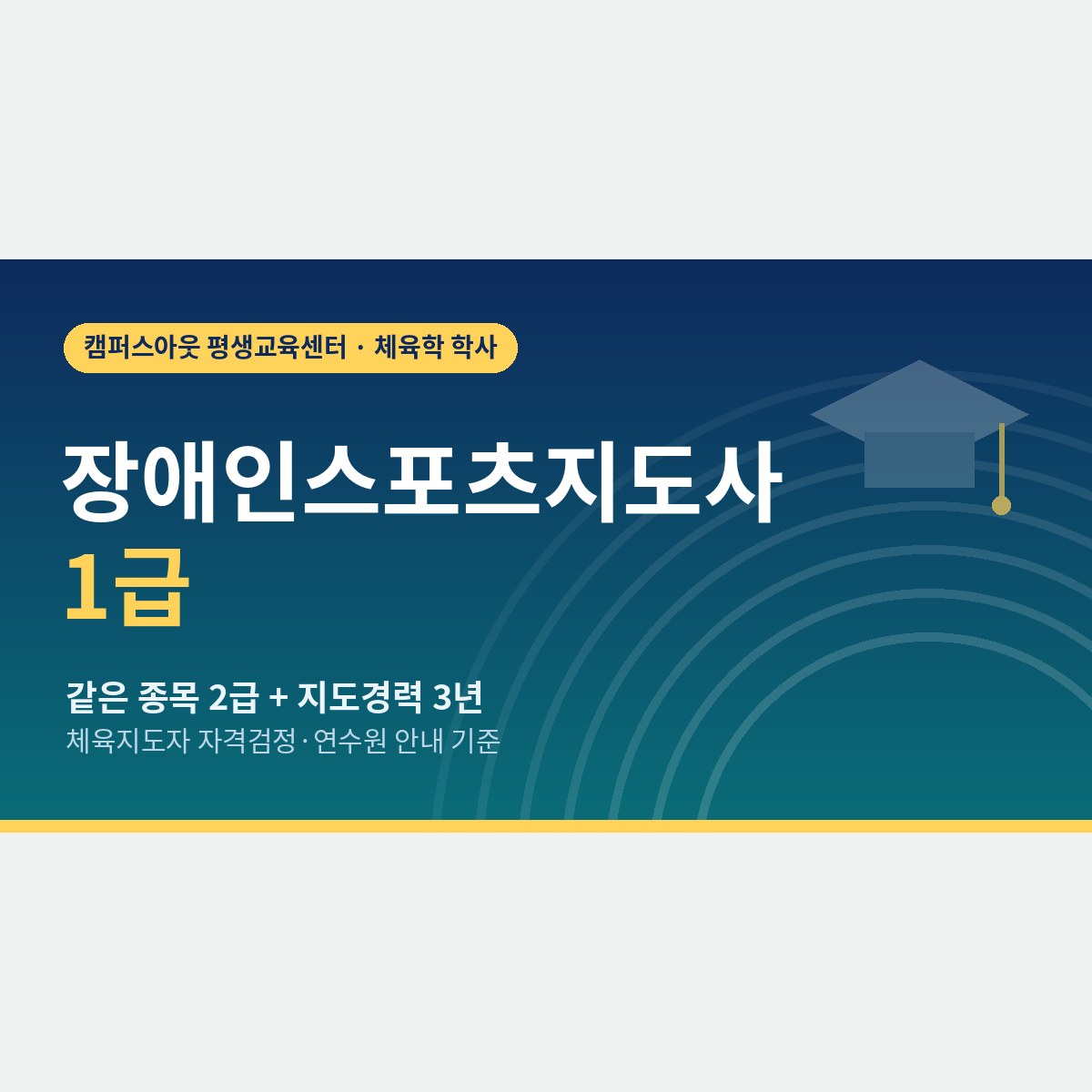 장애인스포츠지도사 1급, 3년 지도경력과 연수 250시간 준비