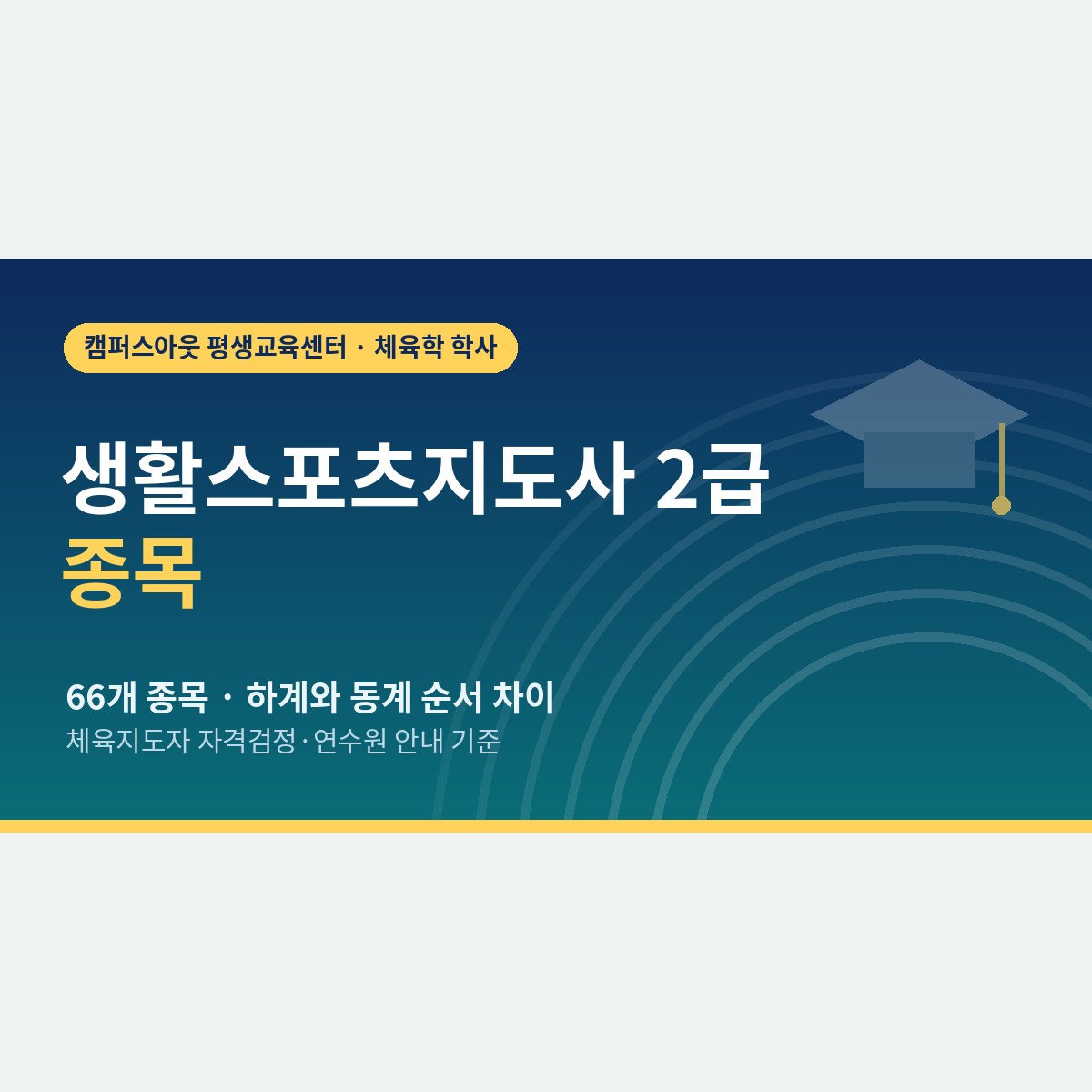 생활스포츠지도사 2급 종목, 66개 중 무엇을 고를지 정하는 기준