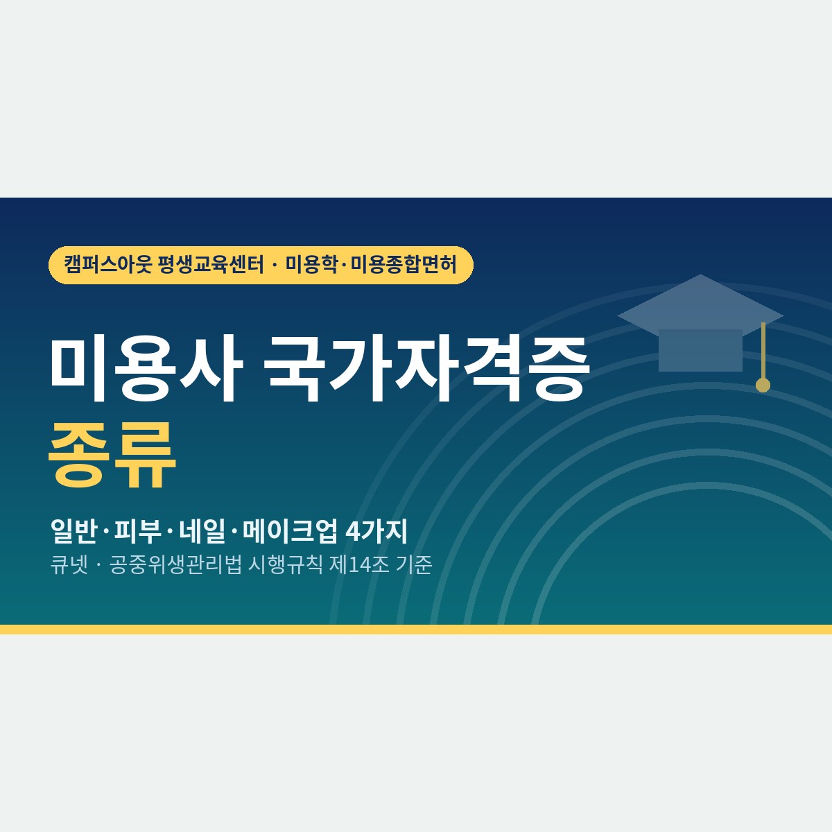 미용사 국가자격증 종류, 일반·피부·네일·메이크업 업무 범위 비교