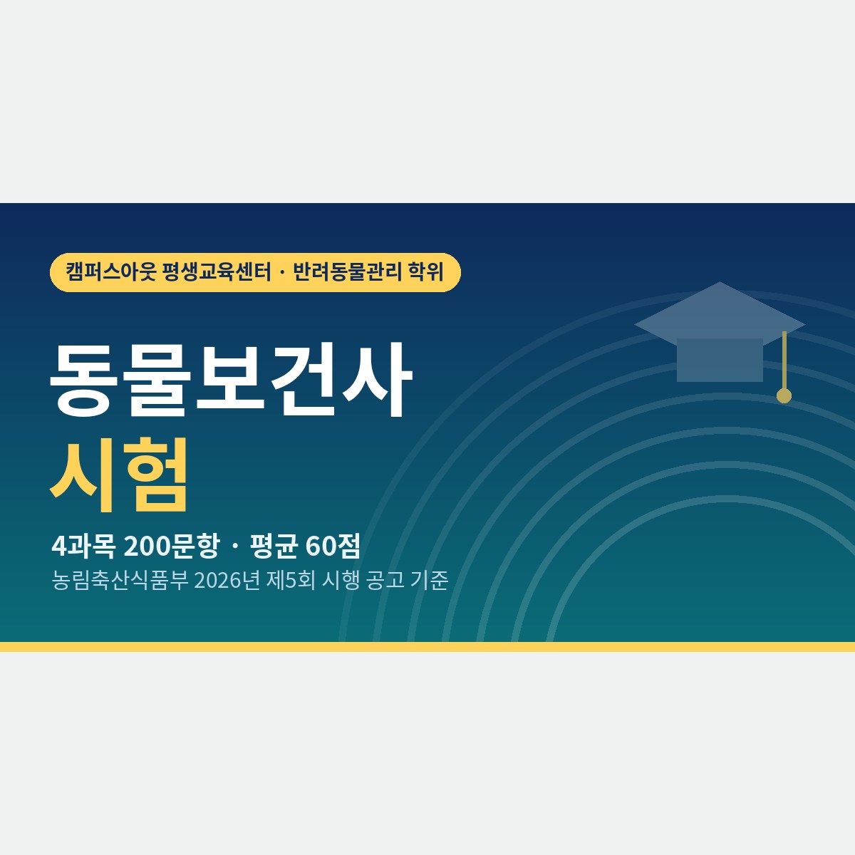 동물보건사 시험, 과목·합격 기준과 합격 후 서류까지 한 번에