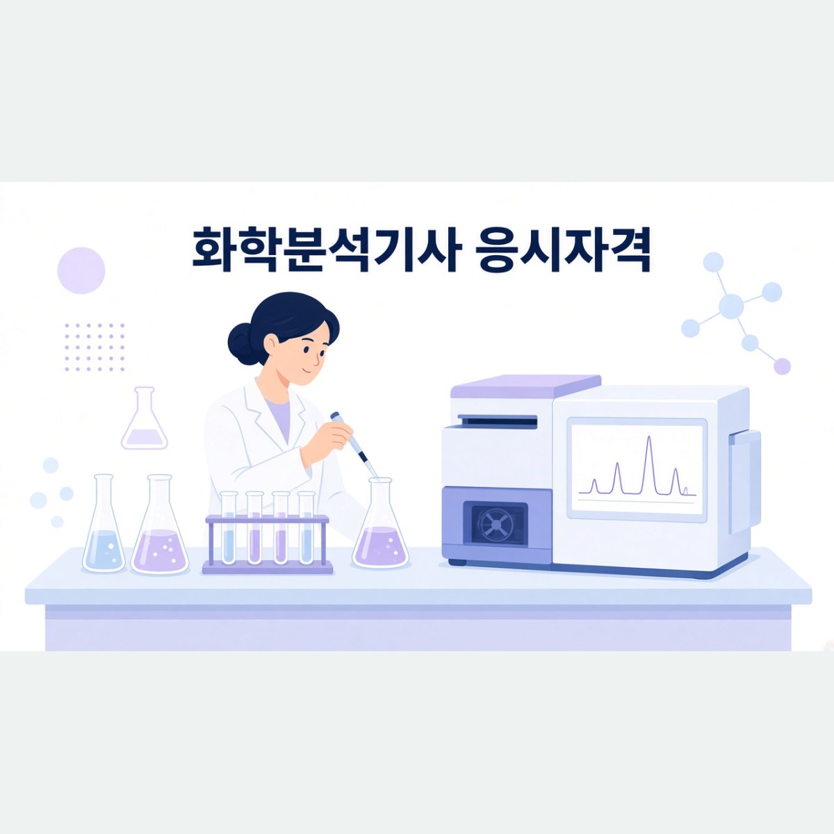 화학분석기사 응시자격, 연구·품질 분야 취업 전에 확인할 조건