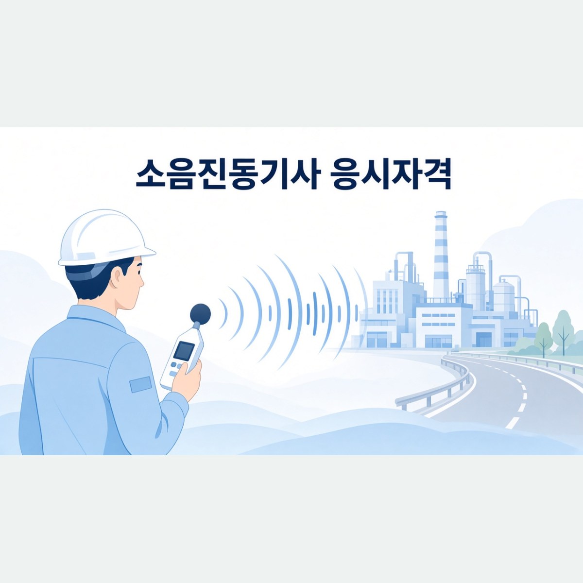 소음진동기사 응시자격, 환경·설비 분야 비전공자가 확인할 조건