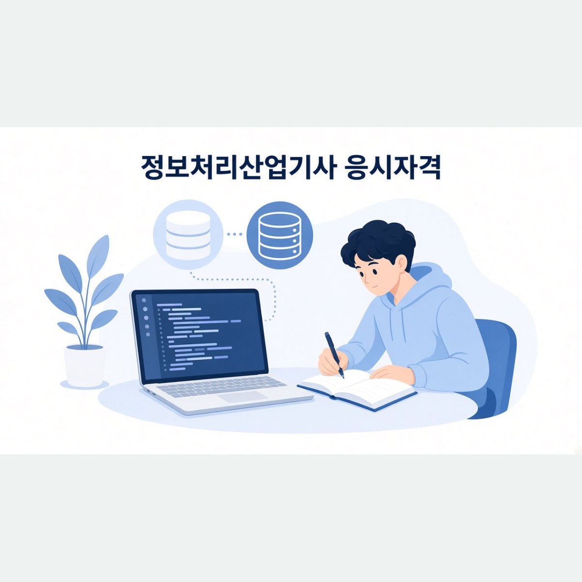 정보처리산업기사 응시자격, 고졸 IT 취업 준비생은 41학점으로 갖출 수 있을까?