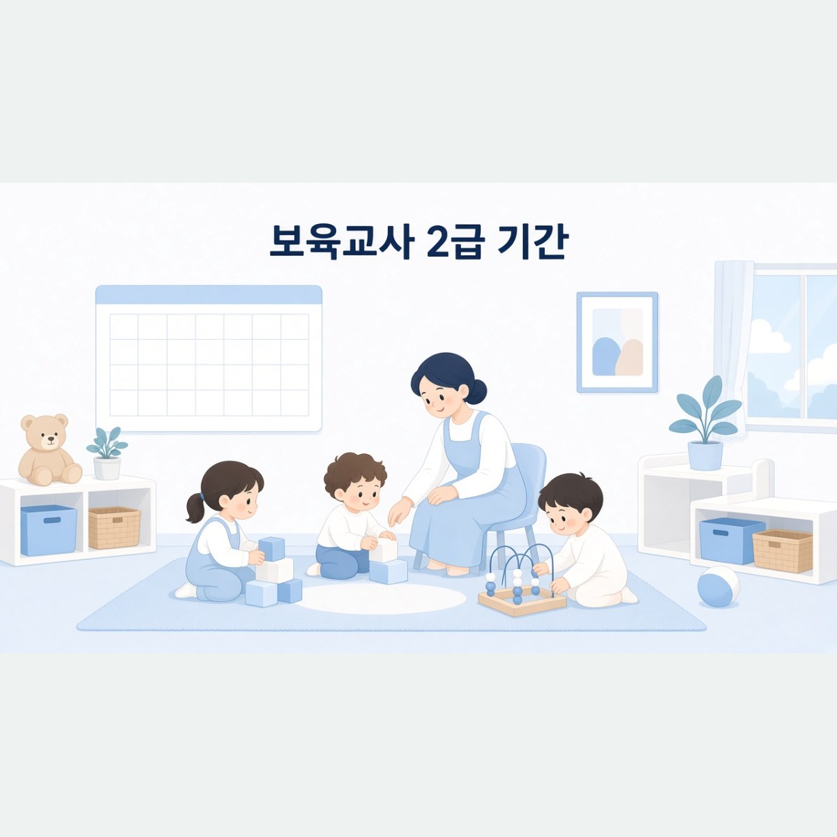 보육교사 2급 기간, 학력별로 몇 학기를 잡아야 할까?