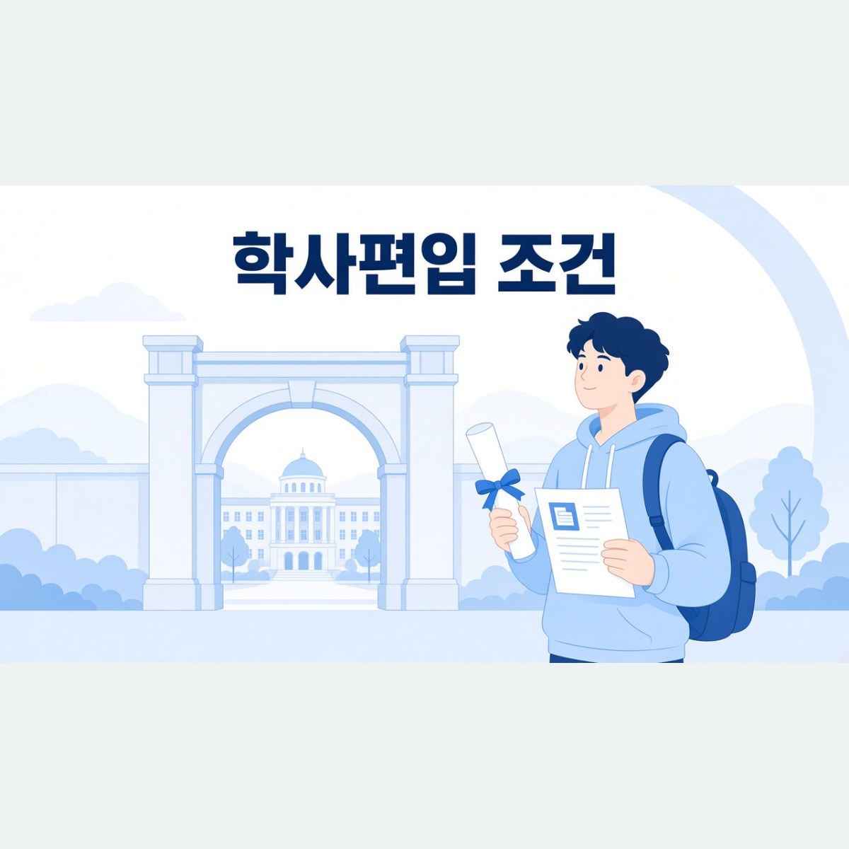 학사편입 조건, 학점은행제 학사학위로도 지원할 수 있을까?