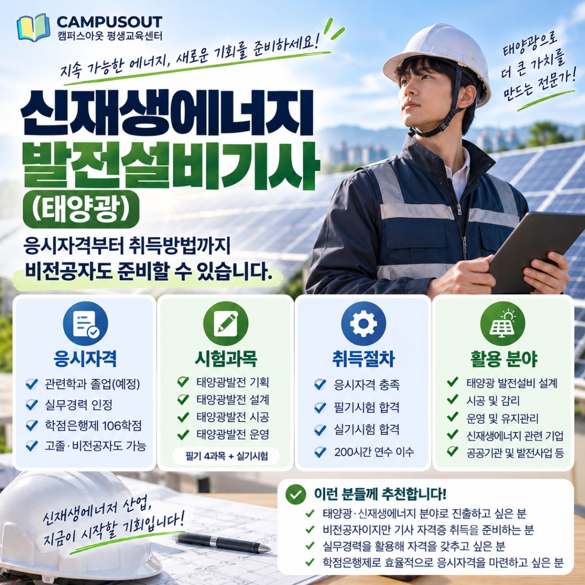 신재생에너지발전설비기사(태양광) 응시자격, 비전공자도 학점은행제로 준비하는 방법