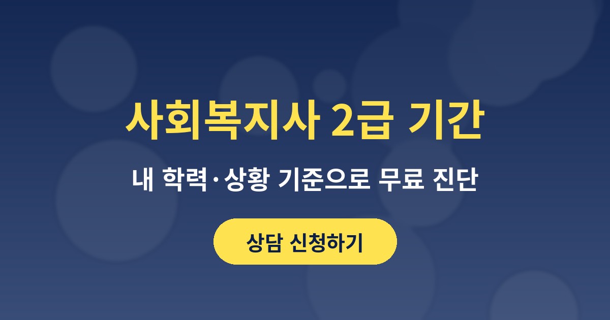 사회복지사 2급 기간 무료 상담