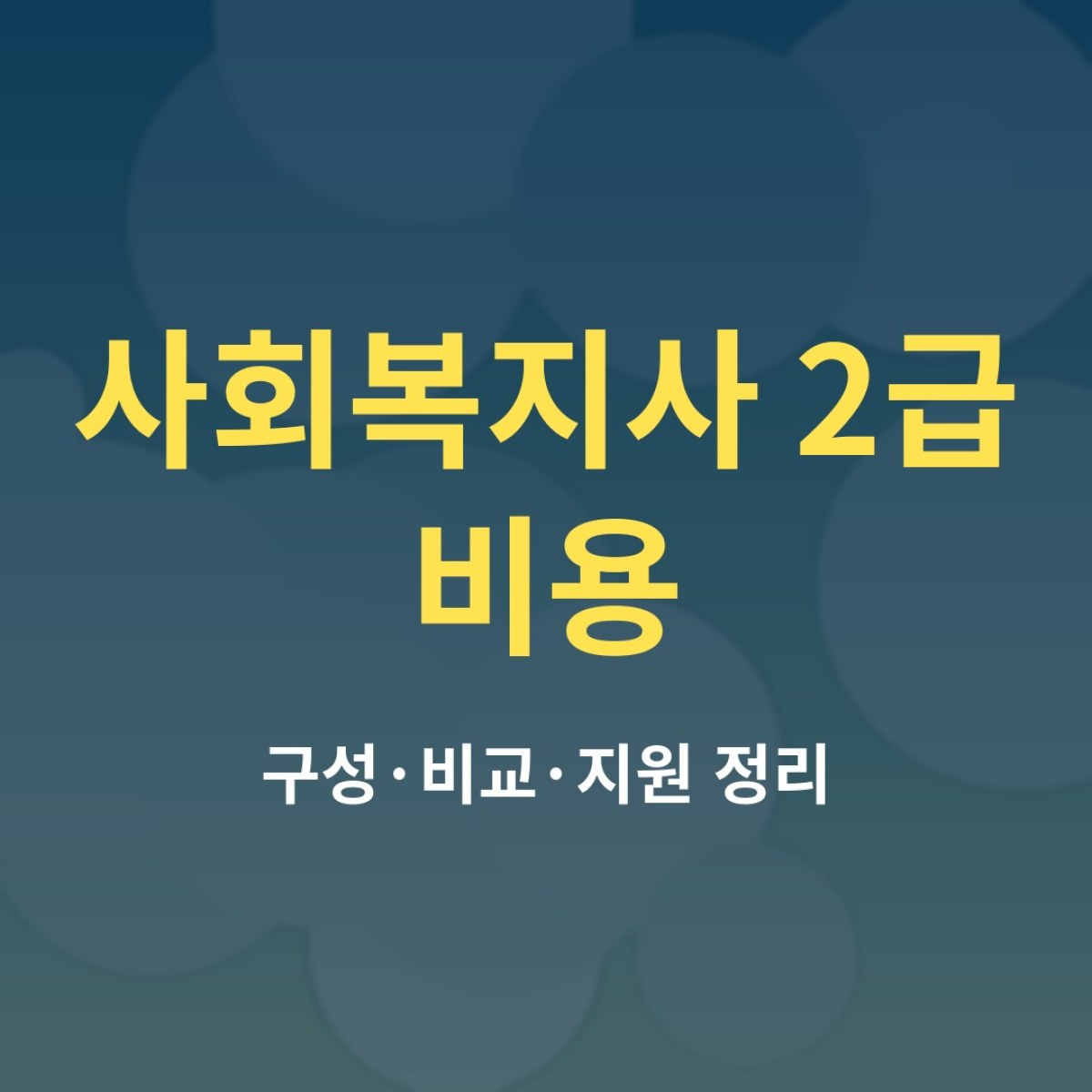 사회복지사 2급 비용, 무엇에 얼마나 드는지 비교