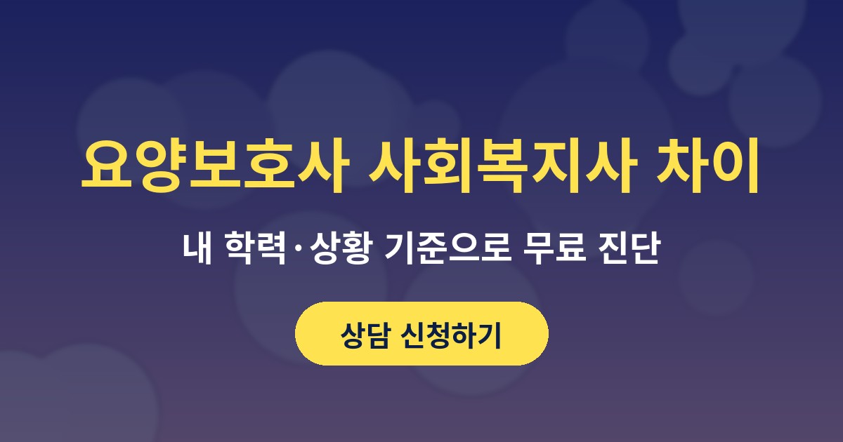 요양보호사 사회복지사 차이 상담