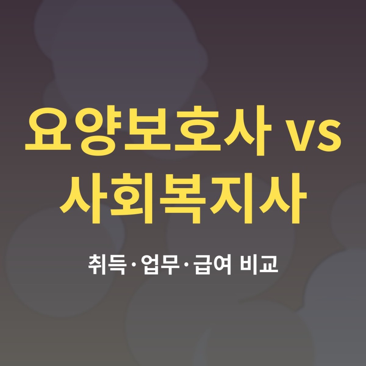 요양보호사 사회복지사 차이, 취득 방법과 하는 일 비교
