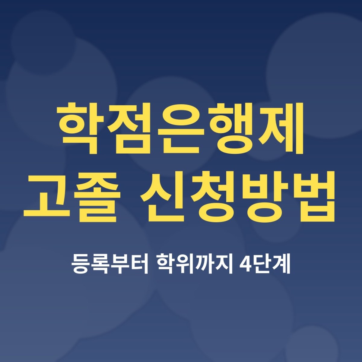 학점은행제 고졸 신청방법, 처음 시작하는 4단계 순서