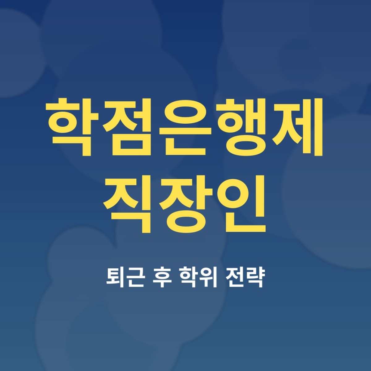 학점은행제 직장인, 일하면서 학위 받는 현실 계획