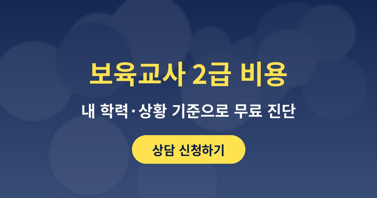 보육교사 2급 비용 상담