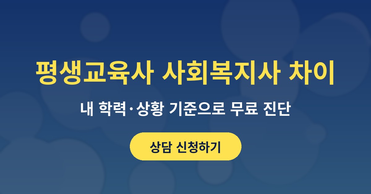 평생교육사 사회복지사 차이 상담