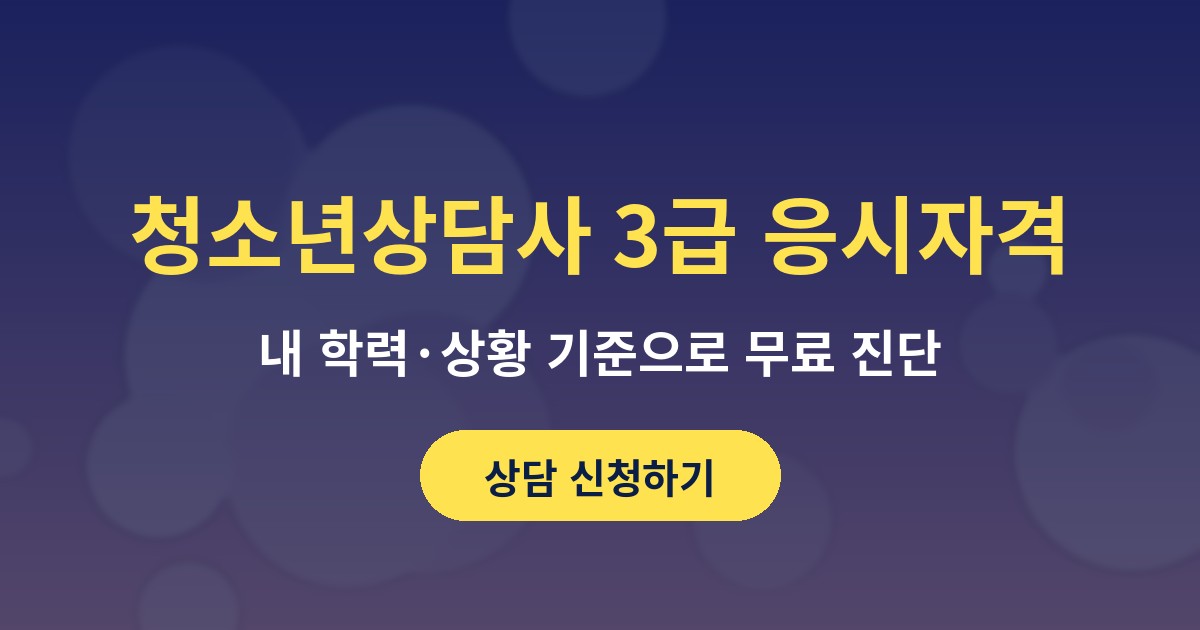 청소년상담사 3급 응시자격 상담
