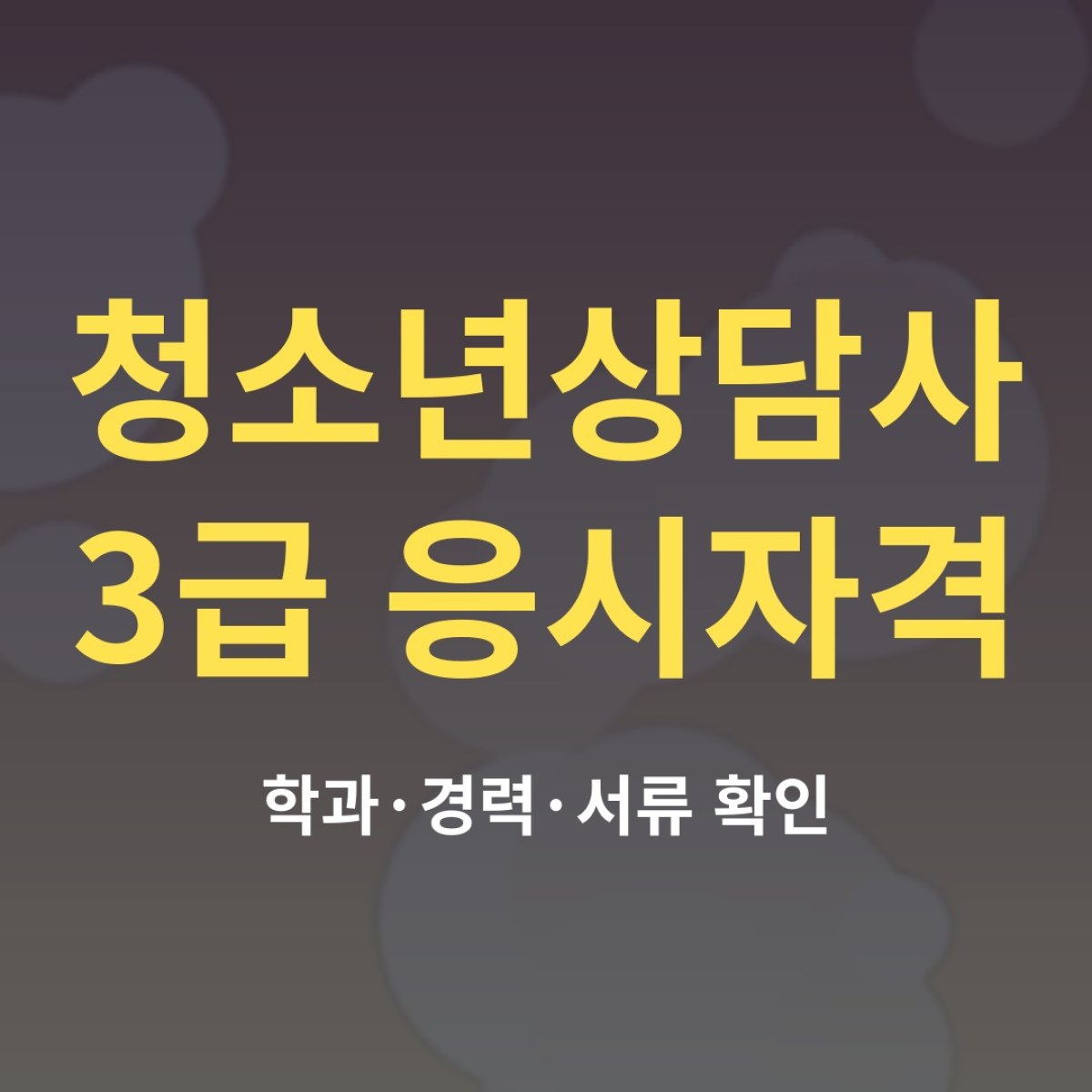 청소년상담사 3급 응시자격, 학과와 경력 기준 정리