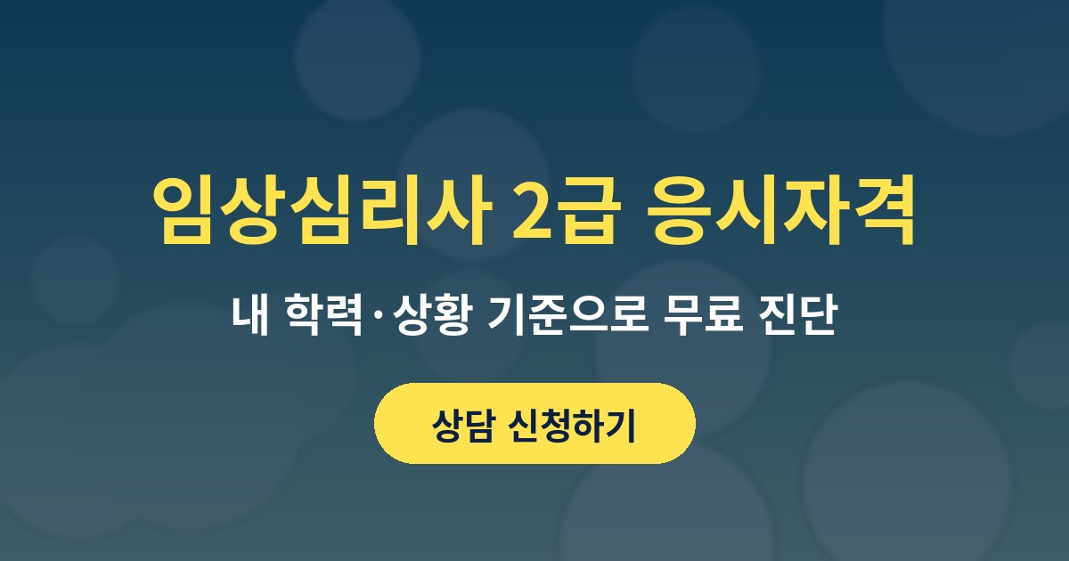 임상심리사 2급 응시자격 상담