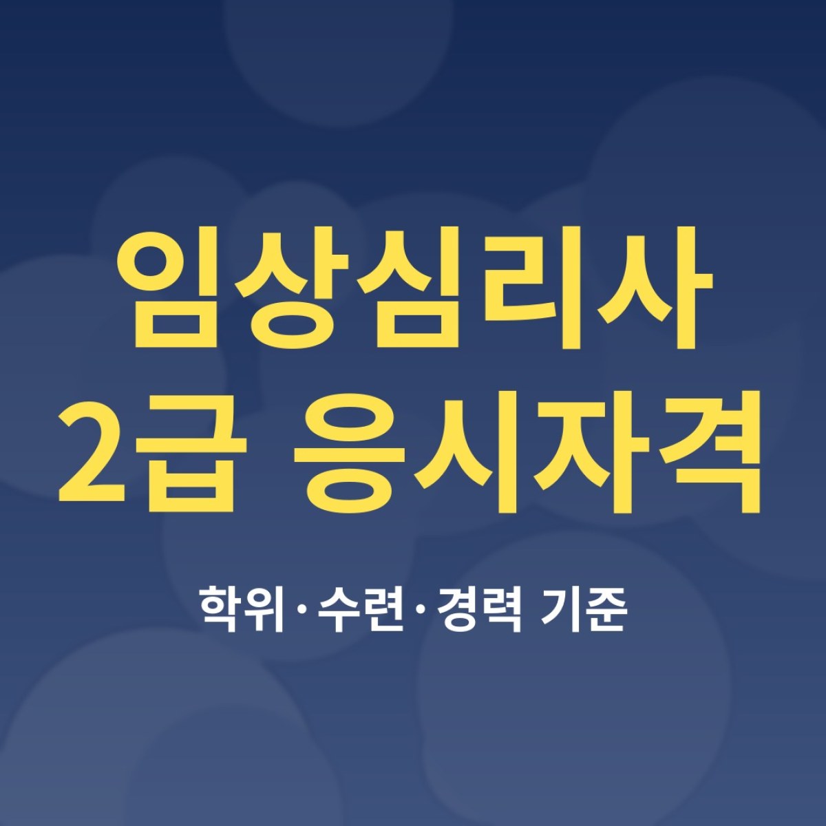 임상심리사 2급 응시자격, 수련과 경력 기준 정리