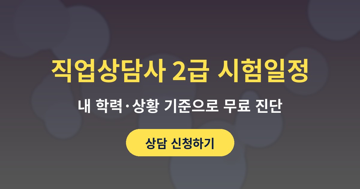 직업상담사 2급 시험일정 상담