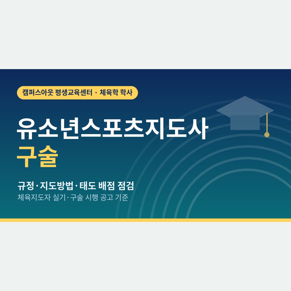 유소년스포츠지도사 구술은 무엇을 묻고 어떻게 채점할까