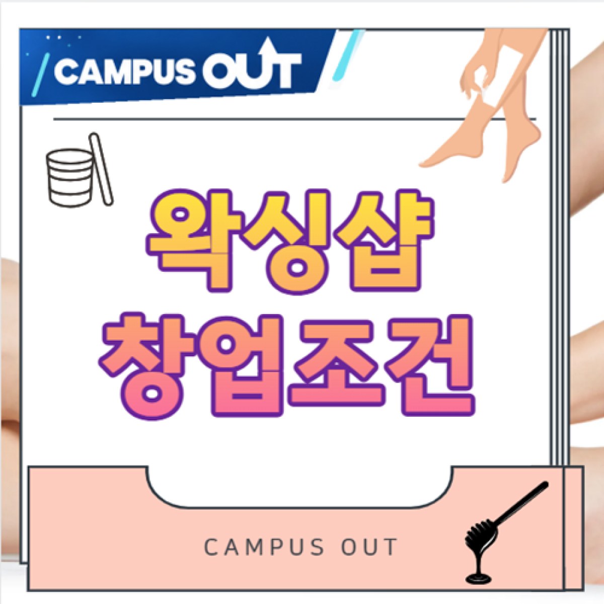 왁싱샵창업 조건, 왁싱 수료증보다 먼저 확인해야 할 미용사 면허