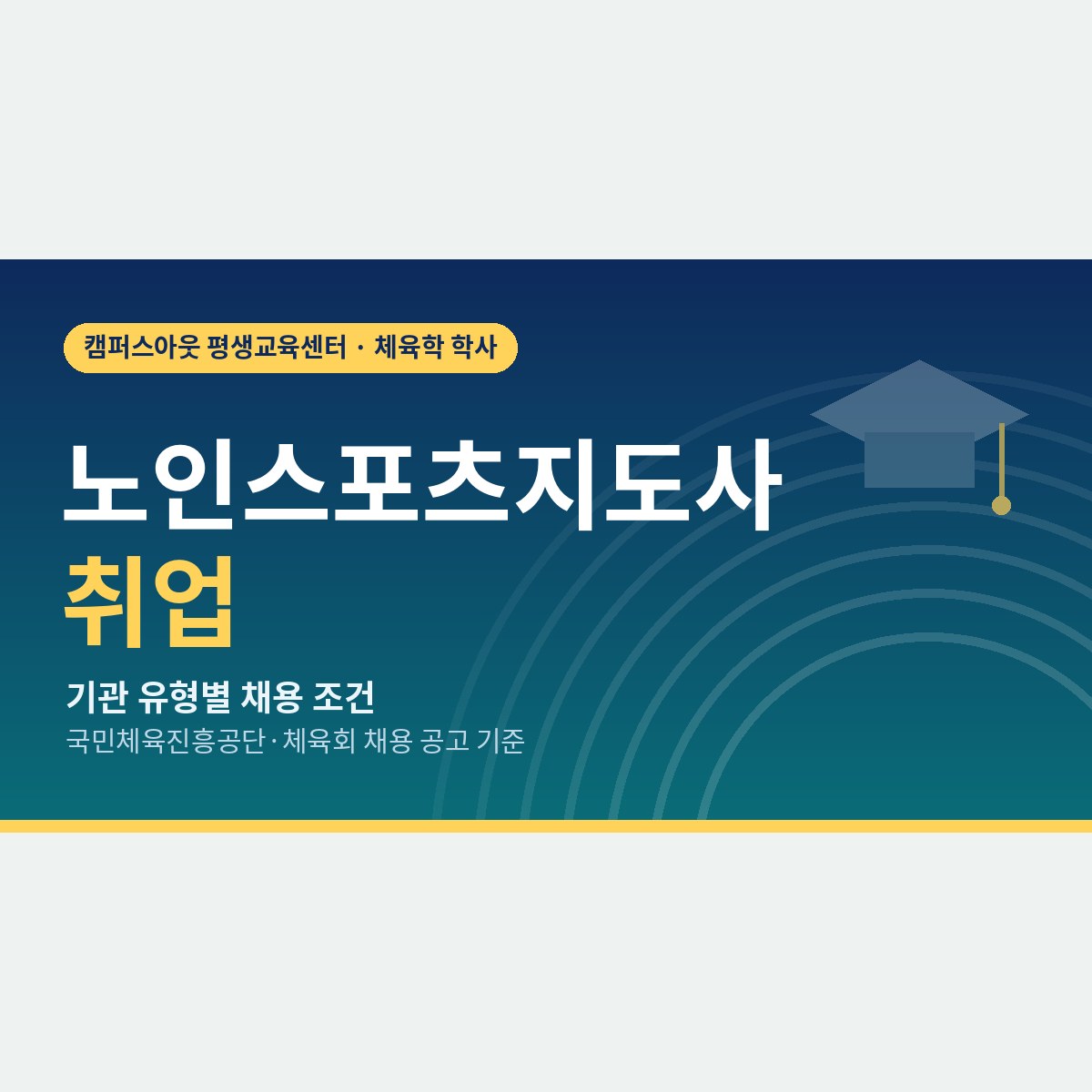 노인스포츠지도사 취업, 복지관부터 체육회 배치 사업까지 일자리 지도