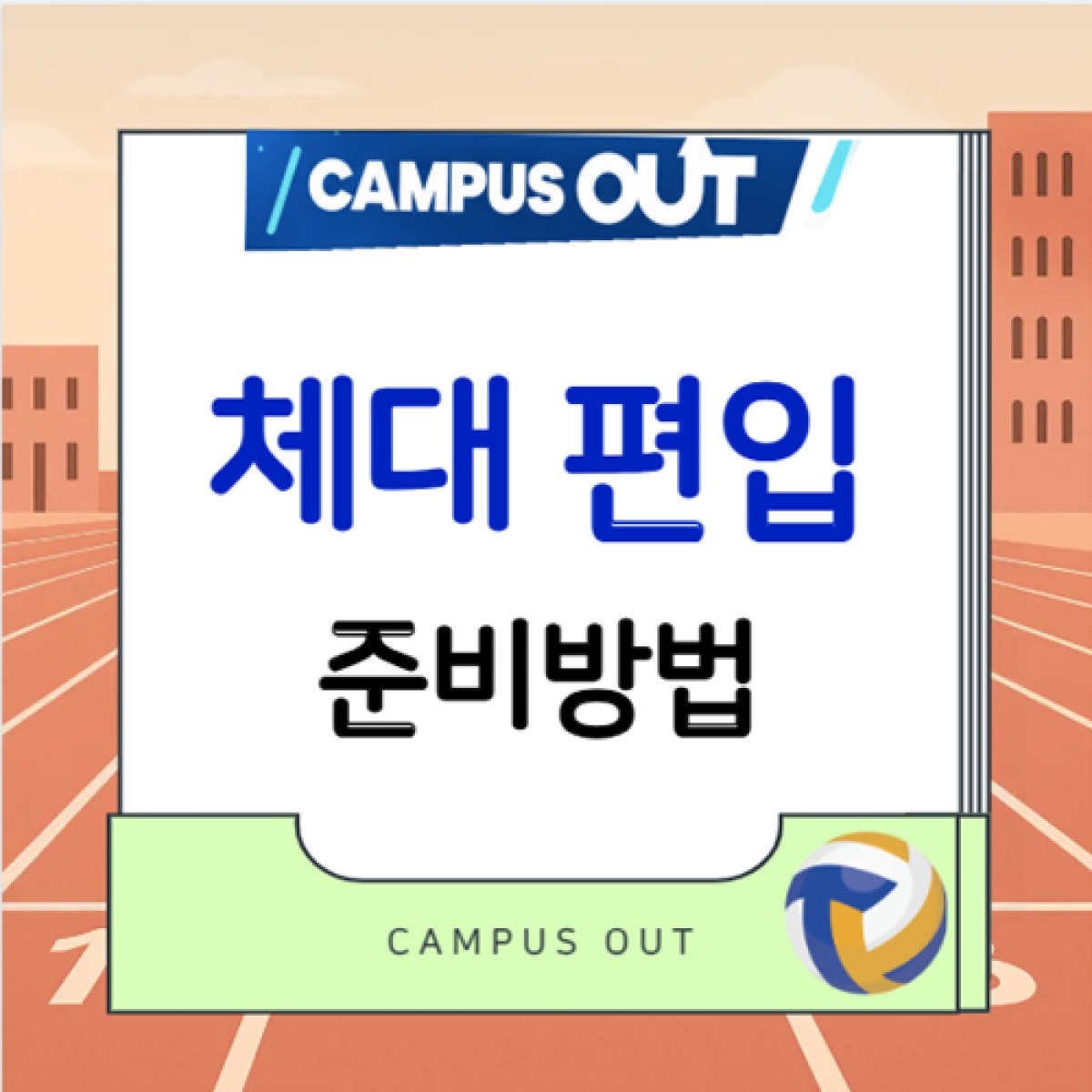 체대편입 준비방법, 체육 비전공자도 지원 가능한 학력조건부터 확인