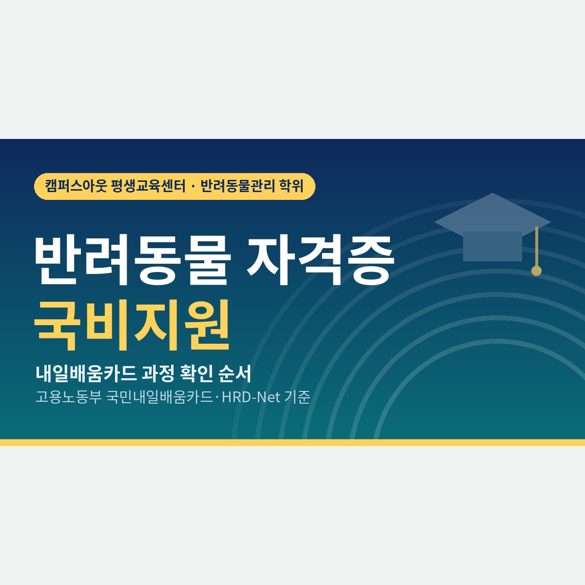 내일배움카드로 반려동물 과정 들을 때, 반려동물 자격증 국비지원 확인 순서