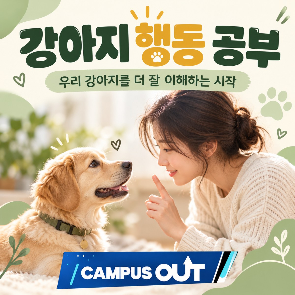 강아지 행동 공부, 우리 강아지를 더 잘 이해하고 싶다면 알아야 할 것