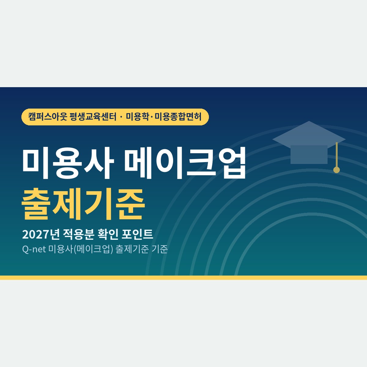 2027년부터 바뀌는 미용사 메이크업 출제기준, 교재 고르기 전에 볼 것