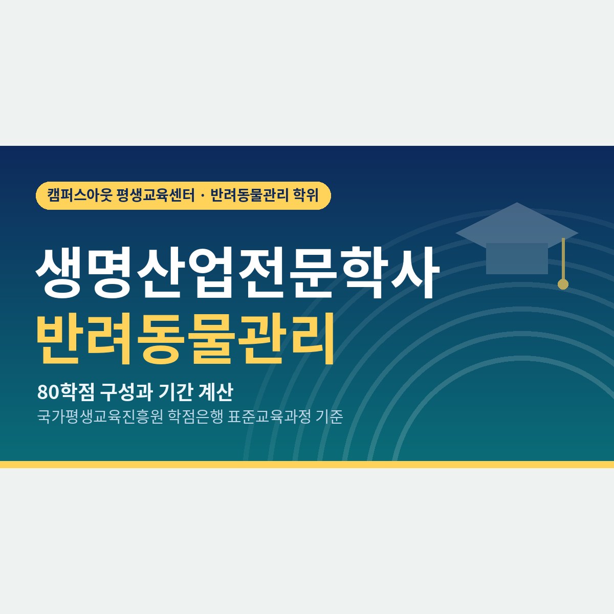 학위명이 낯설어도 괜찮을까? 생명산업전문학사 반려동물관리 80학점 설계