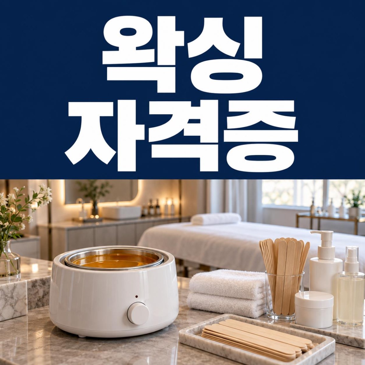 왁싱 자격증, 학점은행제로 종합미용면허 취득하는 방법