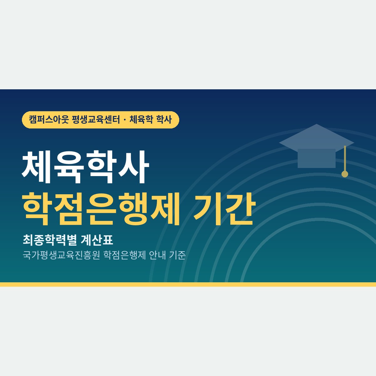 1년? 3년? 체육학사 학점은행제 기간을 최종학력별로 직접 계산해 보기