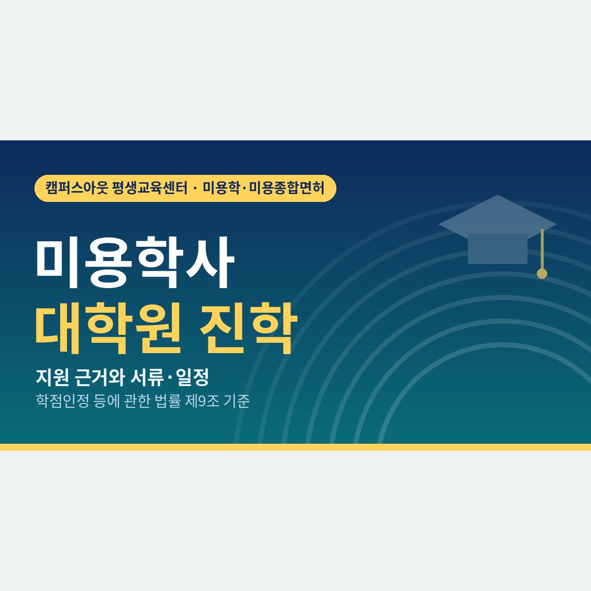 학점은행제 학위로 대학원에 갈 수 있을까, 미용학사 대학원 진학 준비 순서