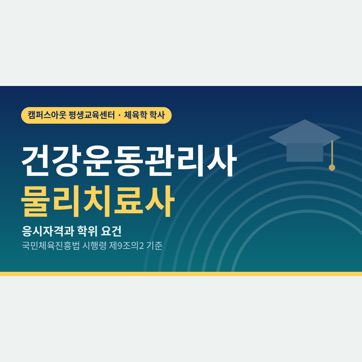 면허만으로는 부족할까? 건강운동관리사 응시자격 물리치료사가 확인할 학위 요건