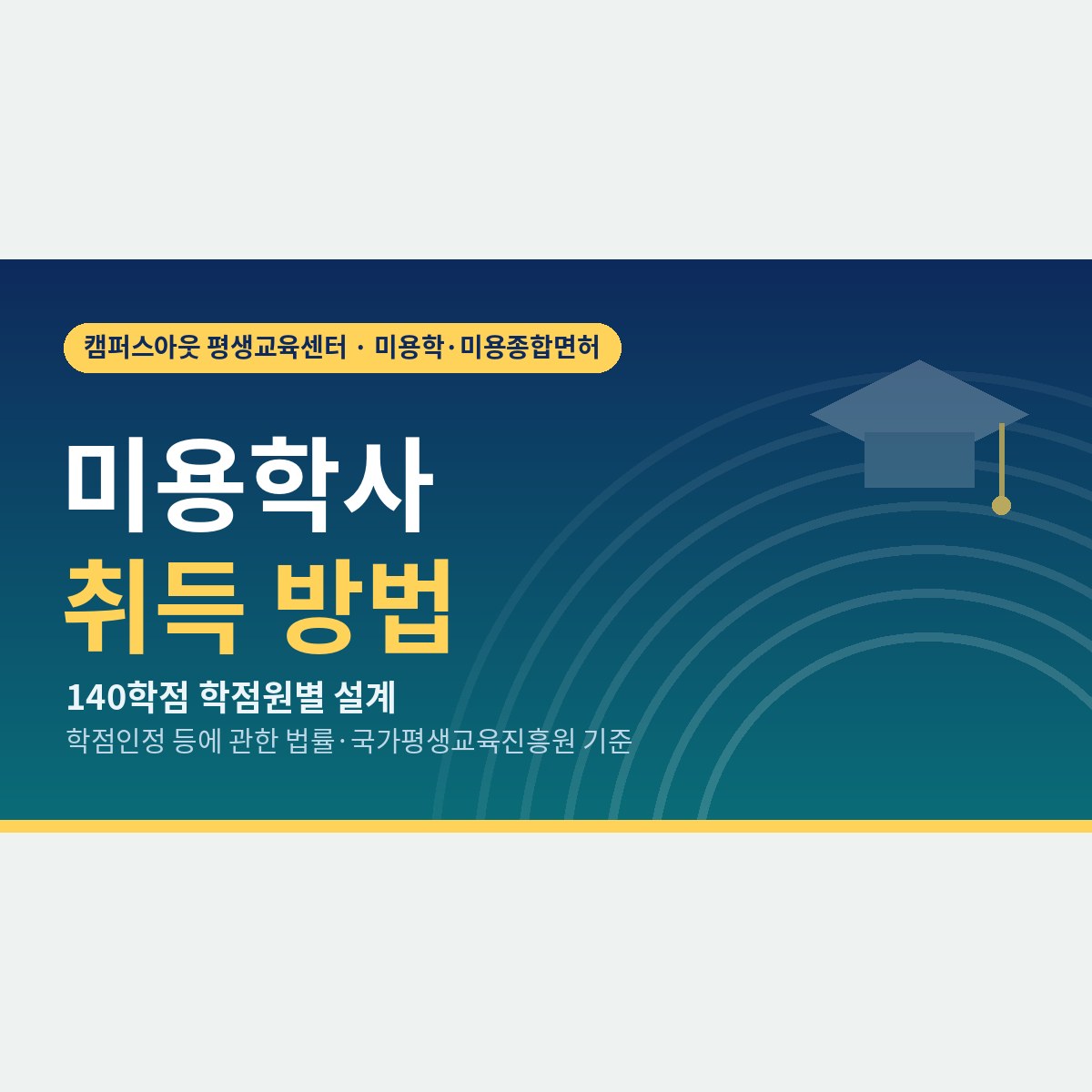 140학점을 어디서 채울까, 미용학사 취득 방법을 학점원별로 나눠 보기