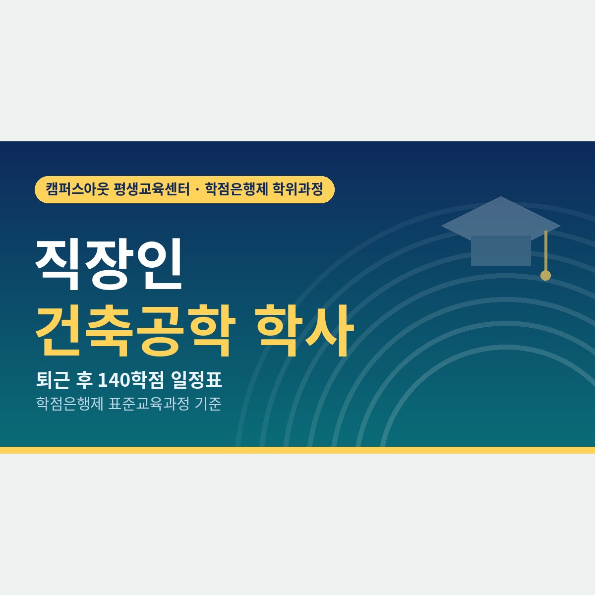 퇴근 후 원격으로 채우는 140학점, 직장인 건축공학 학사 일정표와 학점원 정리