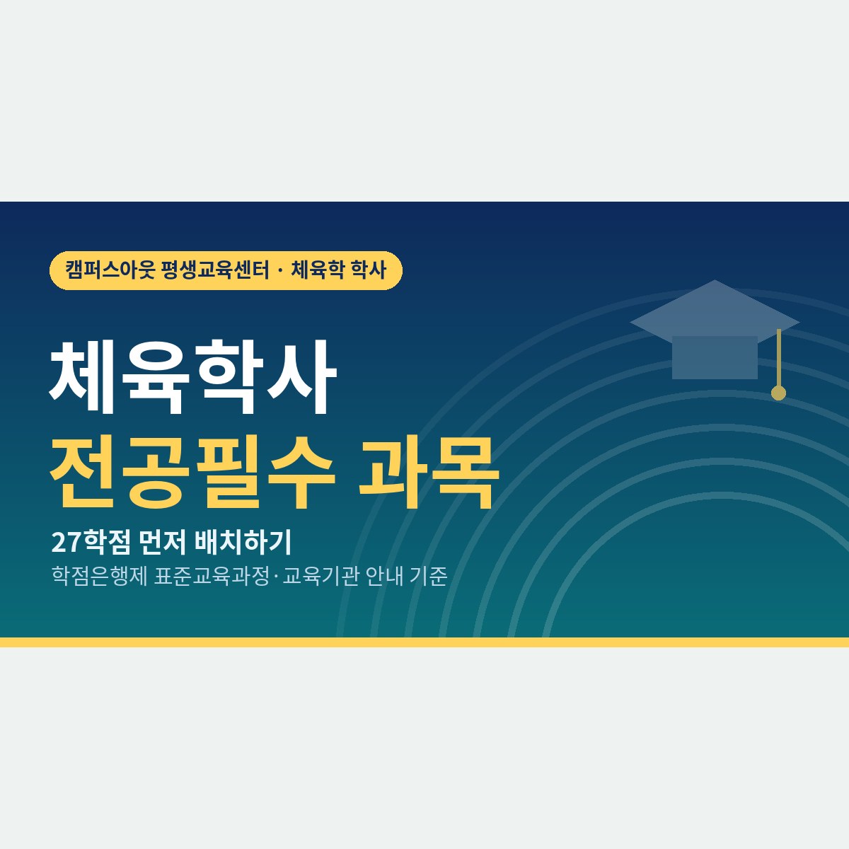 27학점을 먼저 배치하세요, 체육학사 전공필수 과목을 빠뜨리지 않는 수강 설계
