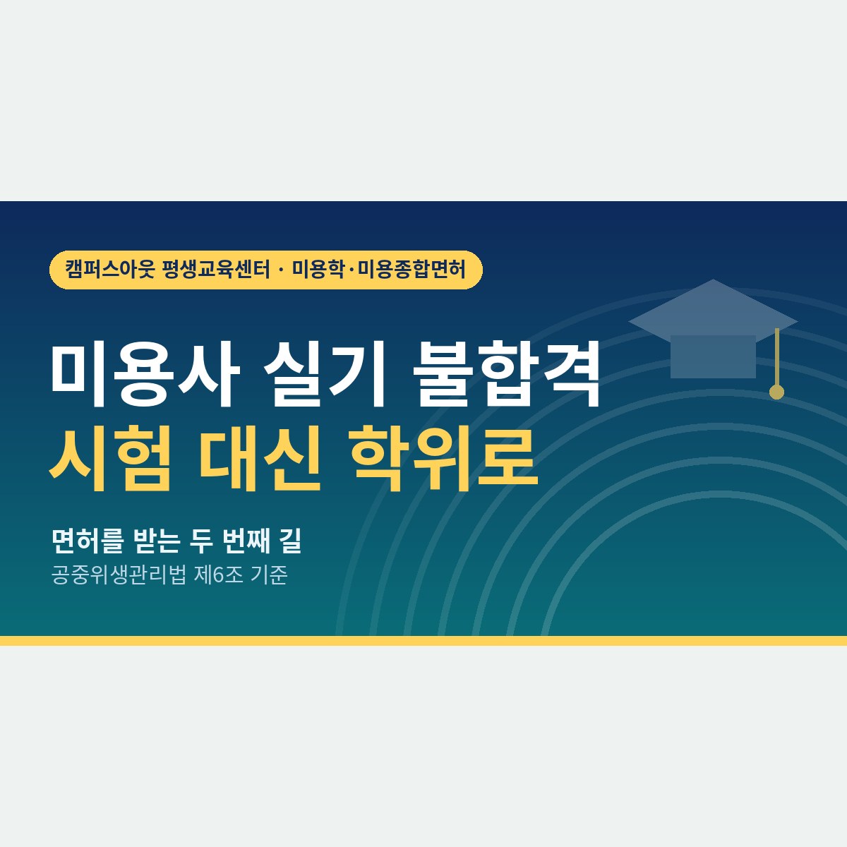 미용사 실기 불합격이 반복될 때, 시험 대신 학위로 미용사 면허를 받는 길