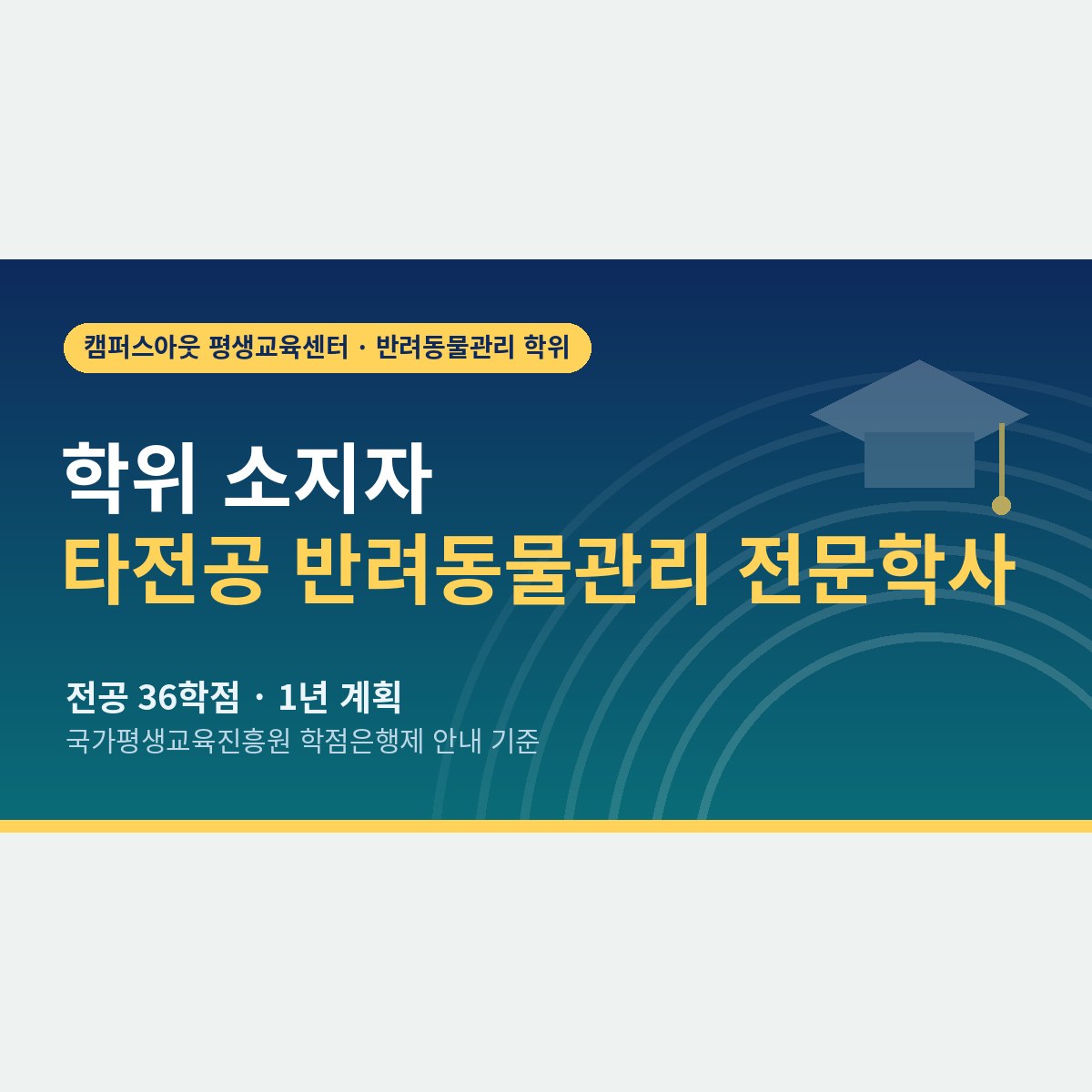 이미 학위가 있다면 36학점, 타전공 반려동물관리 전문학사를 1년 안에 받는 순서