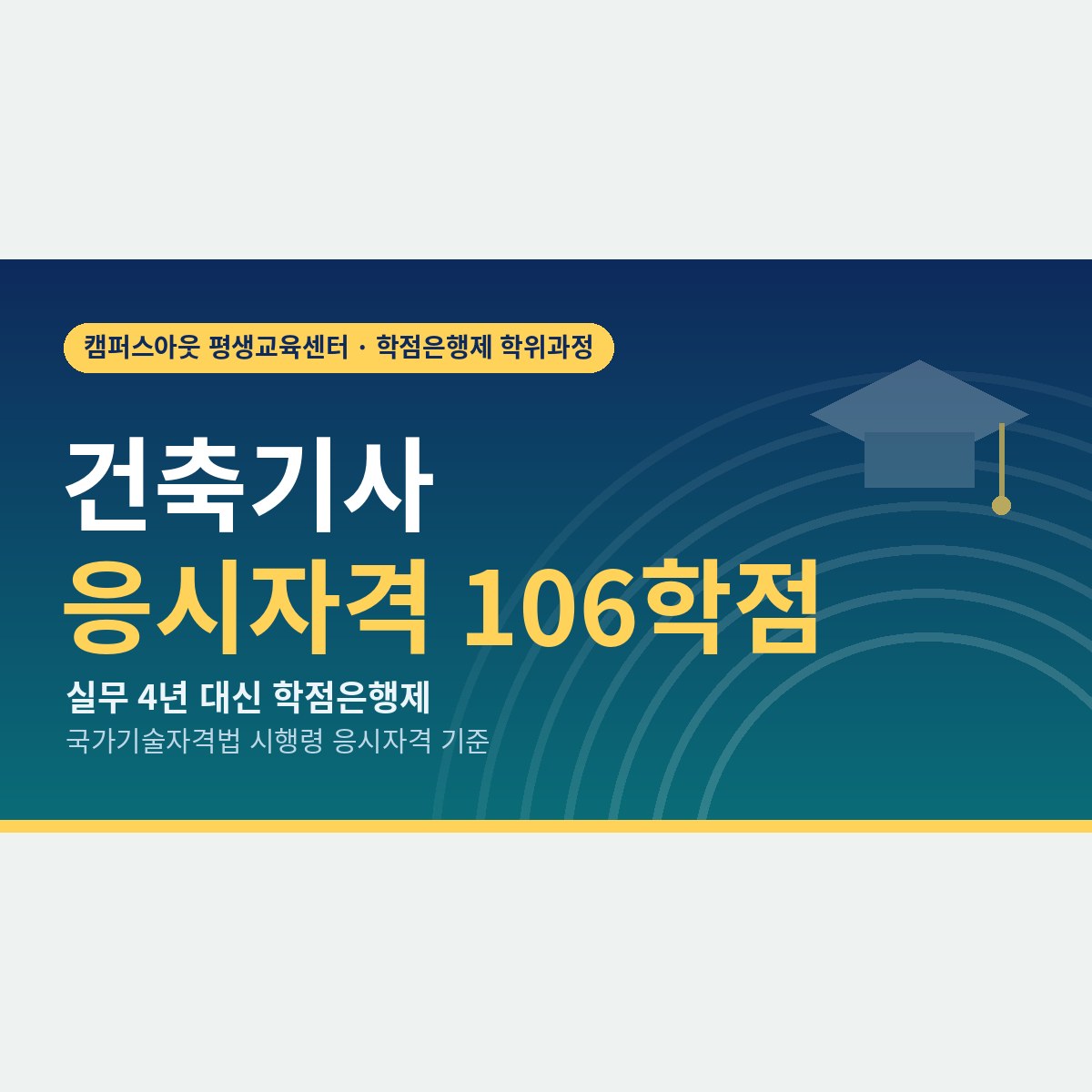 실무 4년을 기다리기 전에, 건축기사 응시자격 학점은행제 106학점으로 만드는 순서