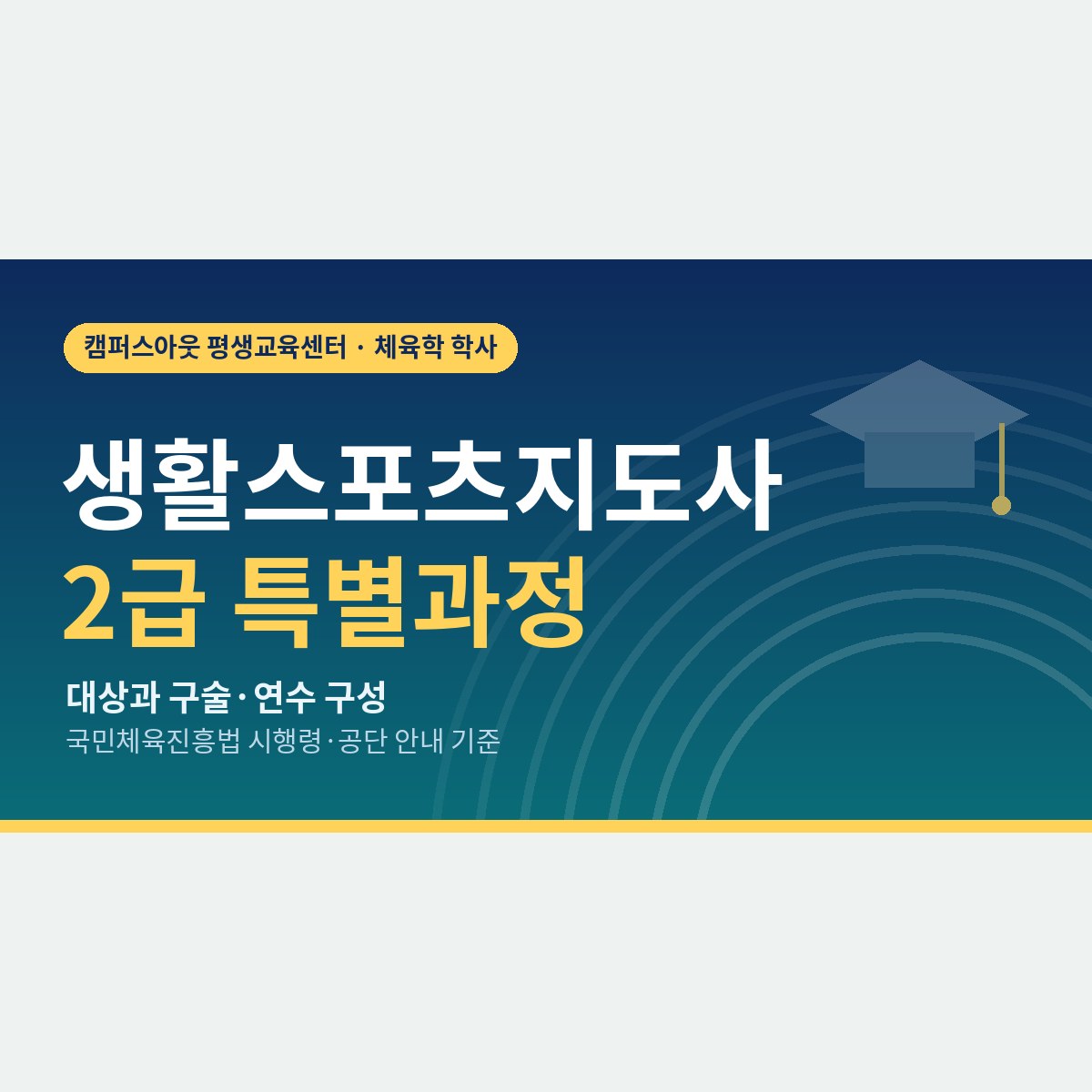 유소년·노인 지도사라면 필기 없이? 생활스포츠지도사 2급 특별과정 대상과 절차